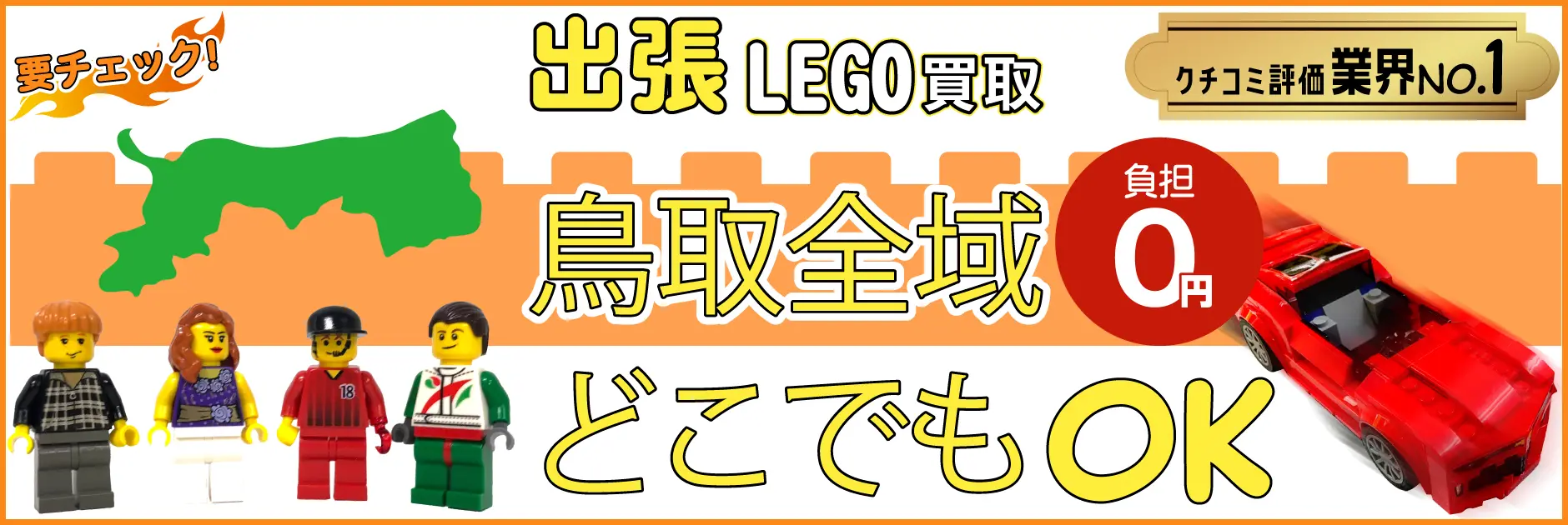 鳥取県でレゴの買取・査定はお任せください