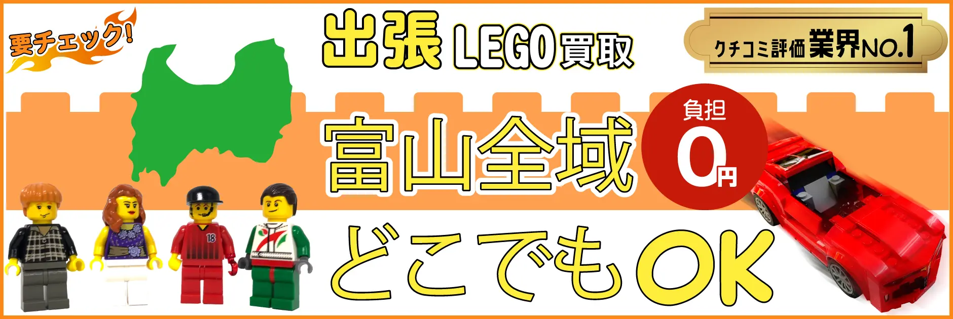 富山県でレゴの買取・査定はお任せください