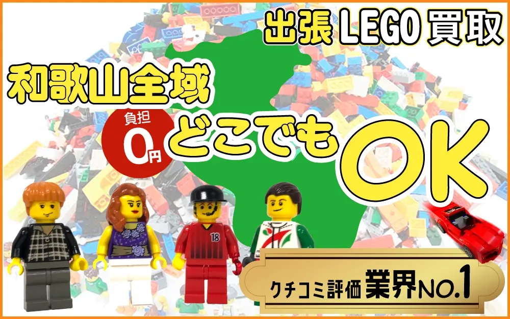 和歌山県でレゴの買取・査定はお任せください