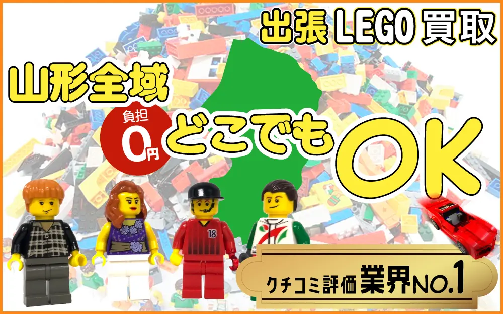 山形県でレゴの買取・査定はお任せください