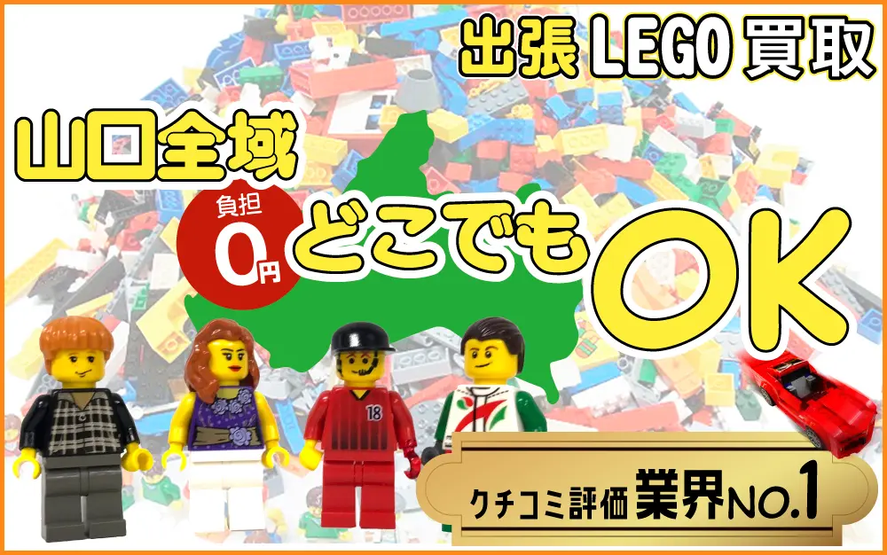 山口県でレゴの買取・査定はお任せください
