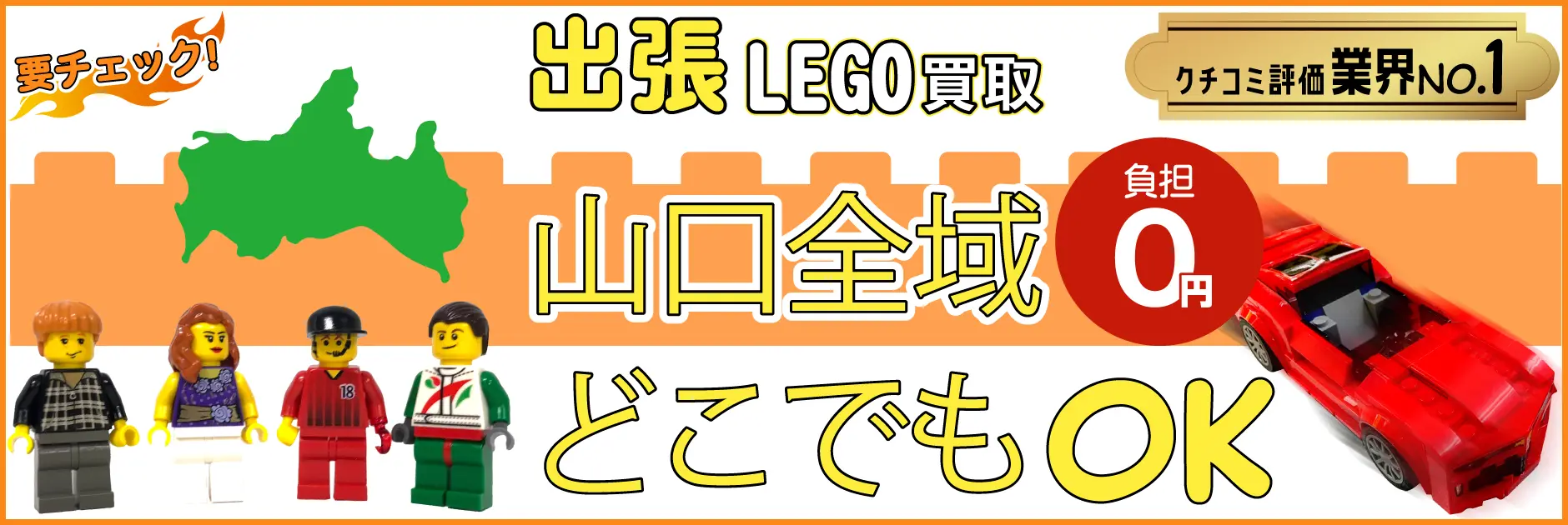 山口県でレゴの買取・査定はお任せください