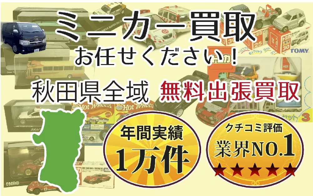秋田県でミニカーの買取・査定はお任せください