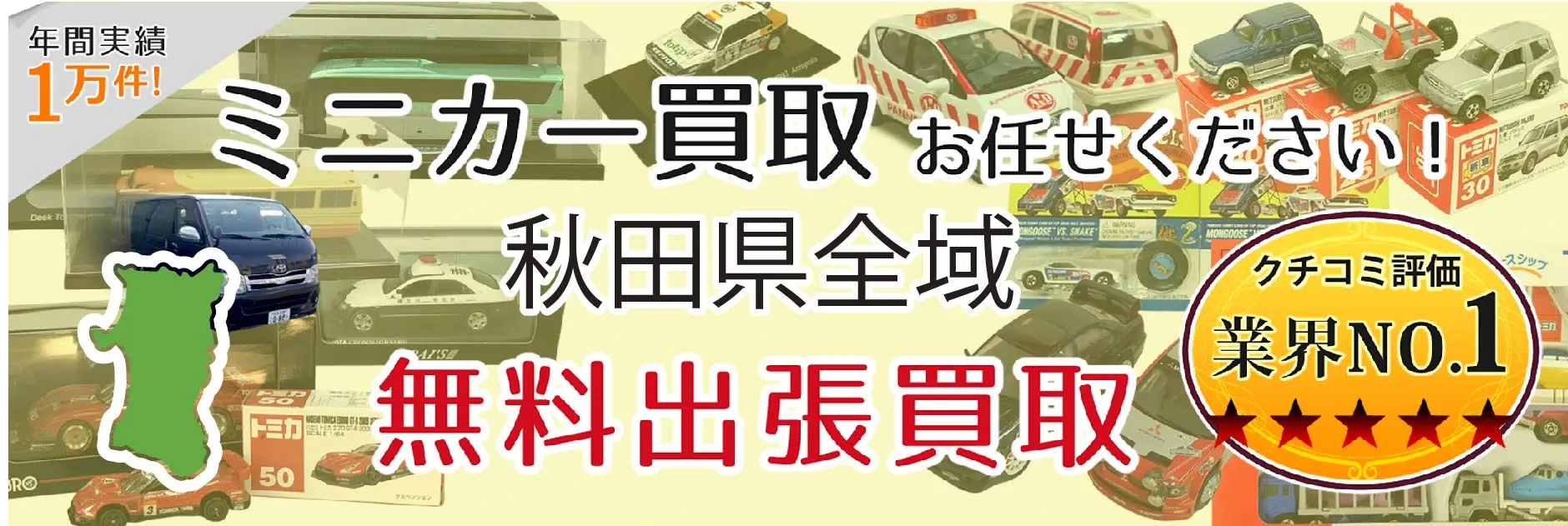 秋田県でミニカーの買取・査定はお任せください