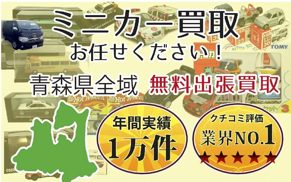 青森県でミニカーの買取・査定はお任せください