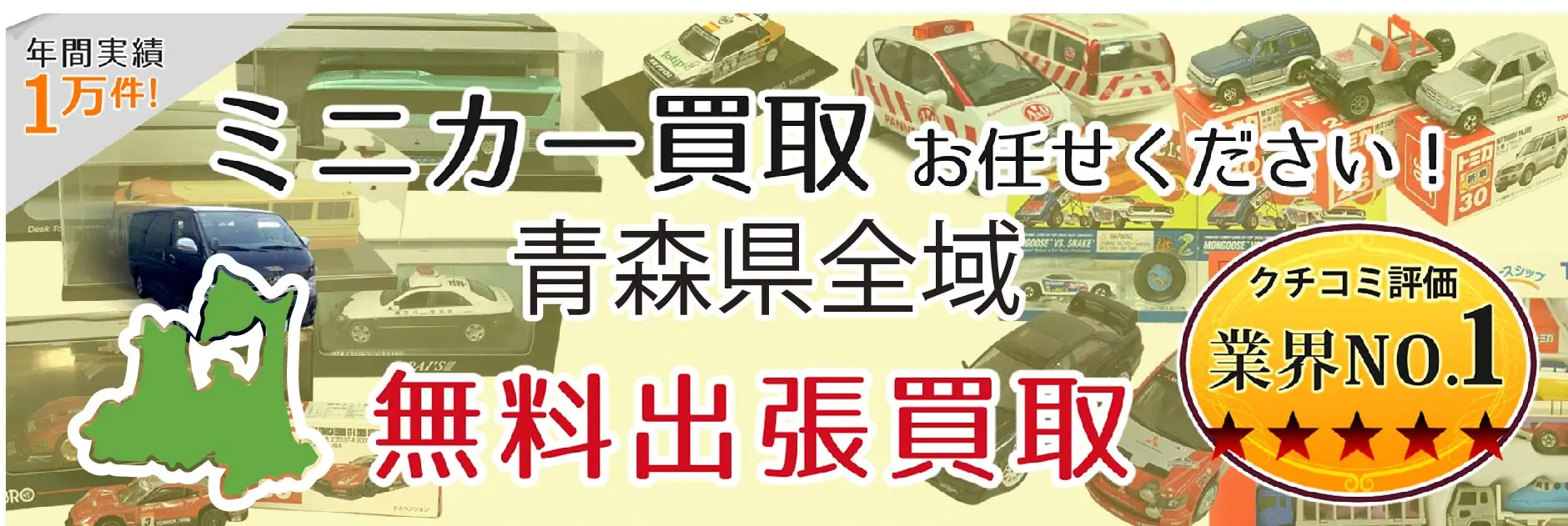 ミニカー買取 お任せください！ 青森県全域 無料出張買取