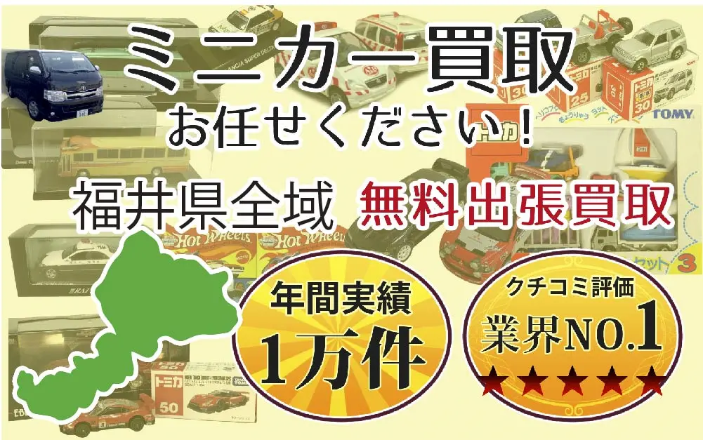 ミニカー買取 お任せください！ 福井県全域 無料出張買取