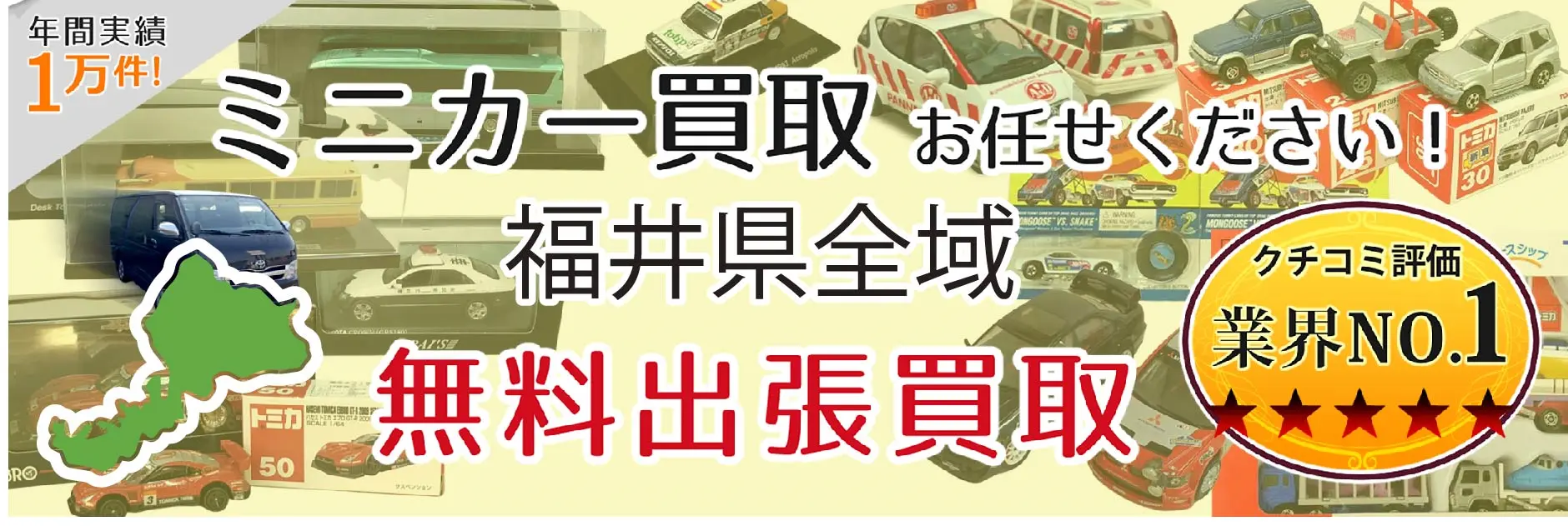 ミニカー買取 お任せください！ 福井県全域 無料出張買取