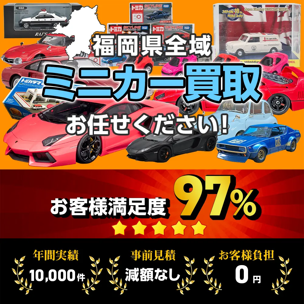 福岡県でミニカーの買取・査定はお任せください