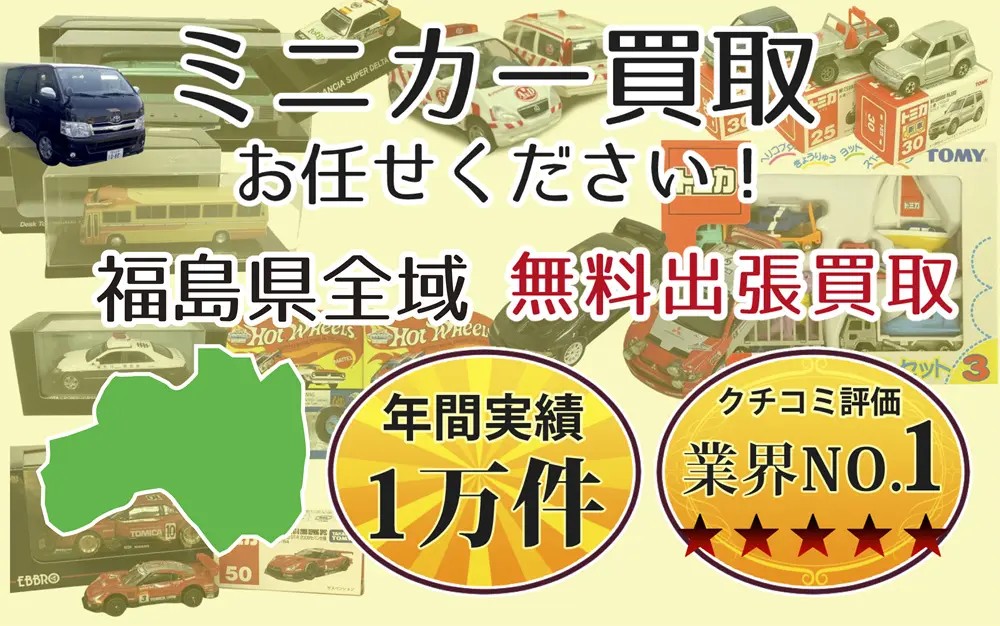 福島県でミニカーの買取・査定はお任せください