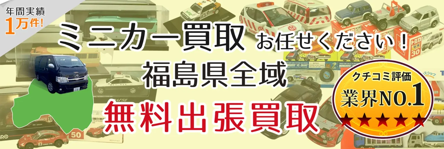 福島県でミニカーの買取・査定はお任せください