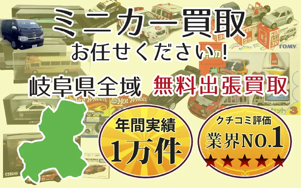 岐阜県でミニカーの買取・査定はお任せください