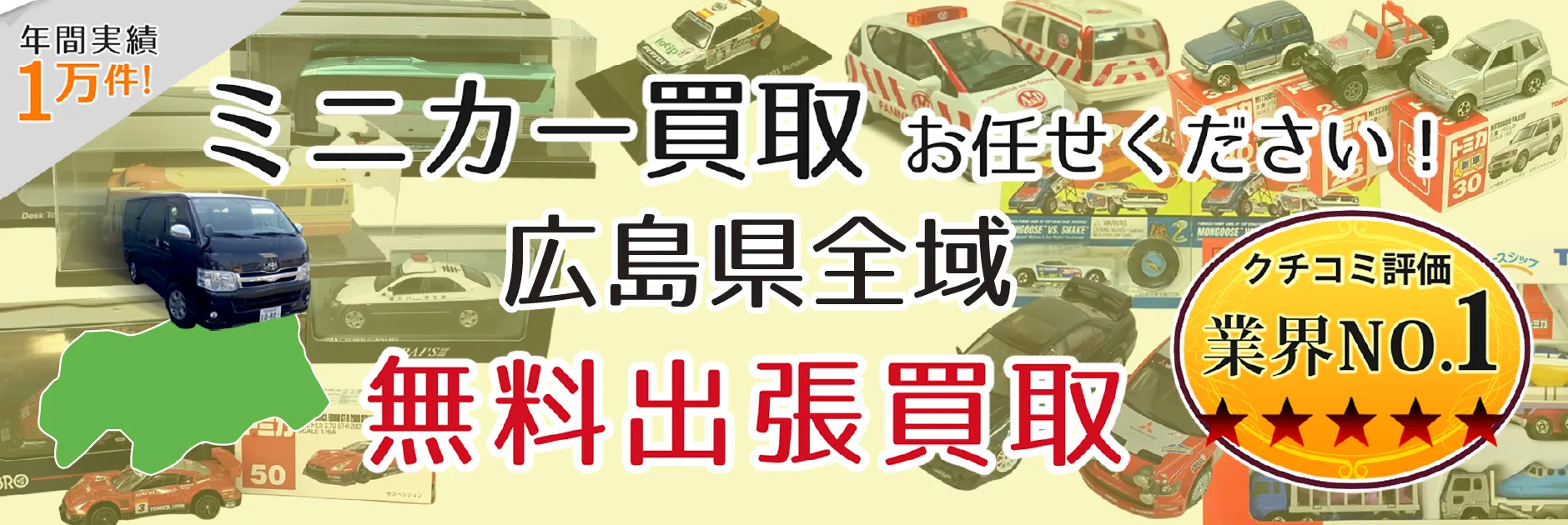 ミニカー買取 お任せください！ 広島県全域 無料出張買取