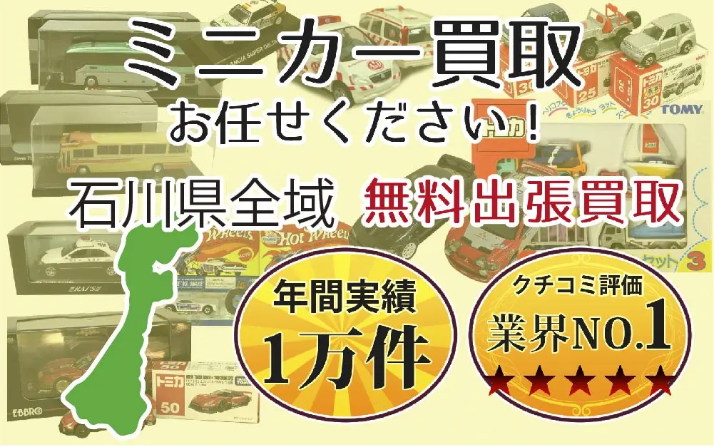 石川県でミニカーの買取・査定はお任せください