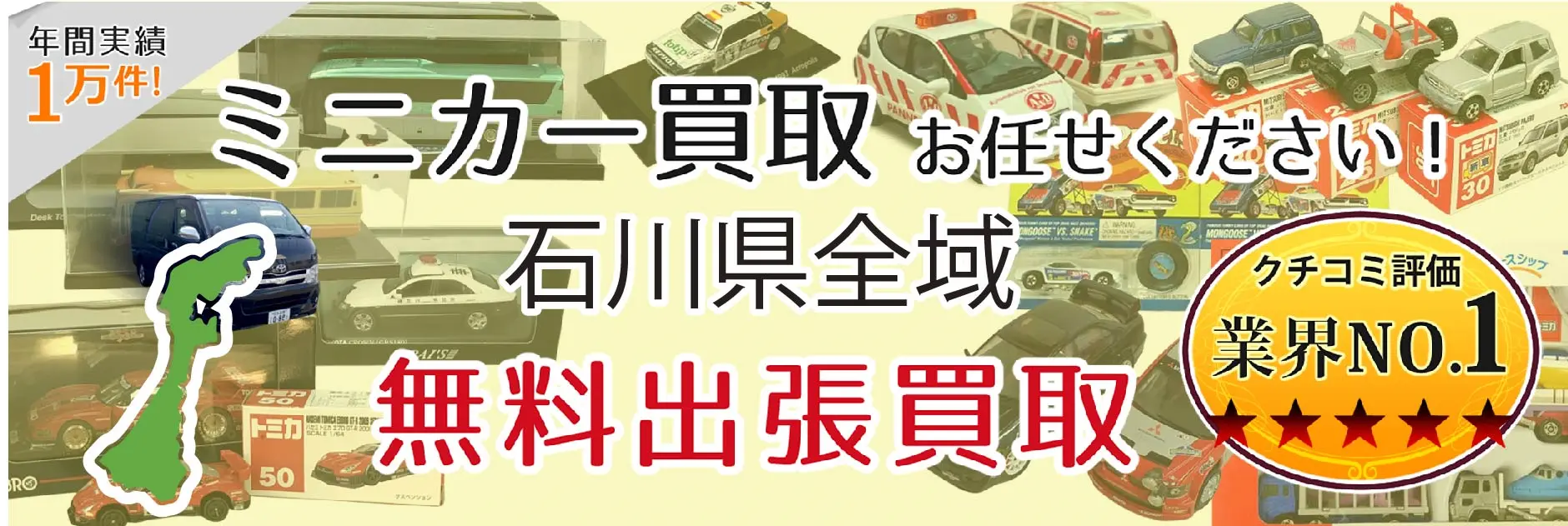 石川県でミニカーの買取・査定はお任せください
