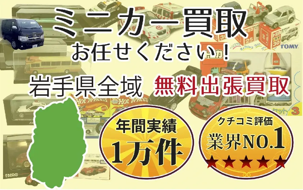 ミニカー買取 お任せください！ 岩手県全域 無料出張買取