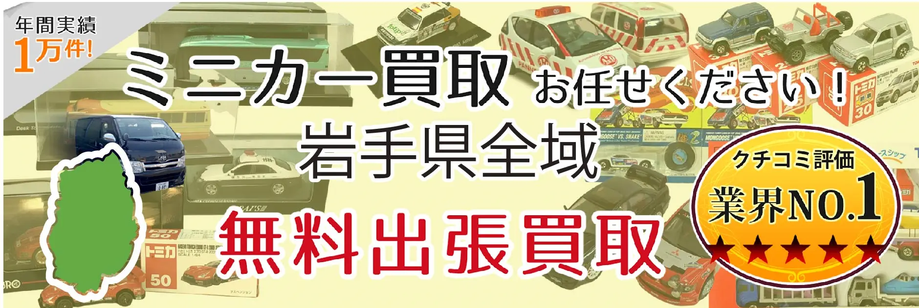 ミニカー買取 お任せください！ 岩手県全域 無料出張買取