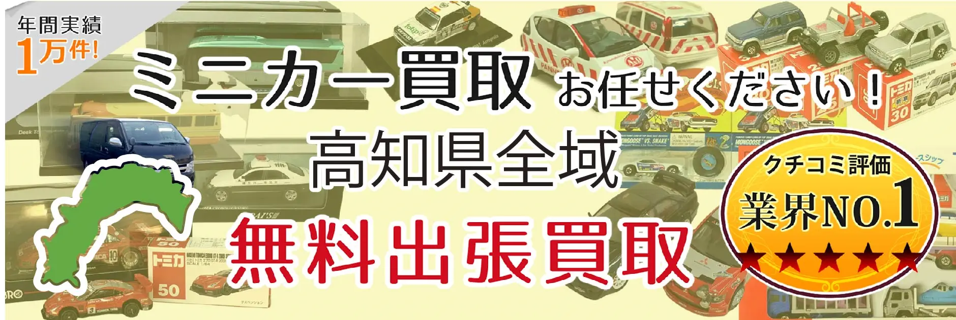 高知県でミニカーの買取・査定はお任せください