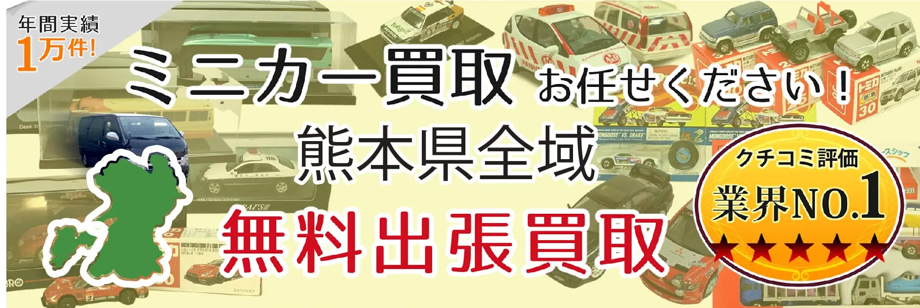 熊本県でミニカーの買取・査定はお任せください