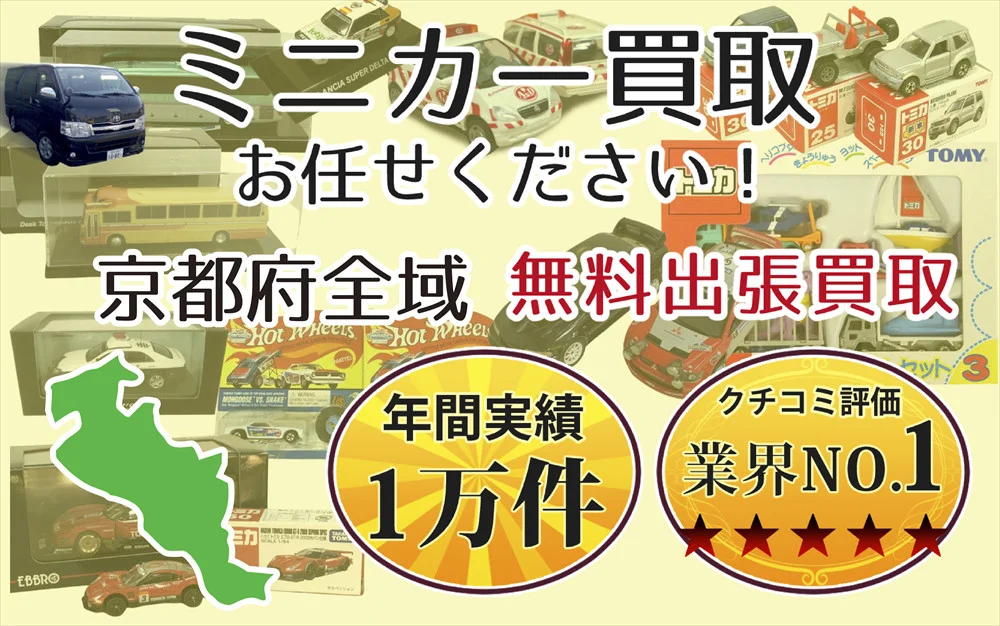 京都府でミニカーの買取・査定はお任せください