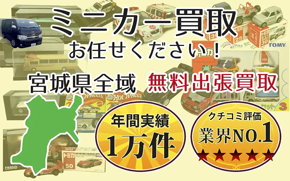 宮城県でミニカーの買取・査定はお任せください