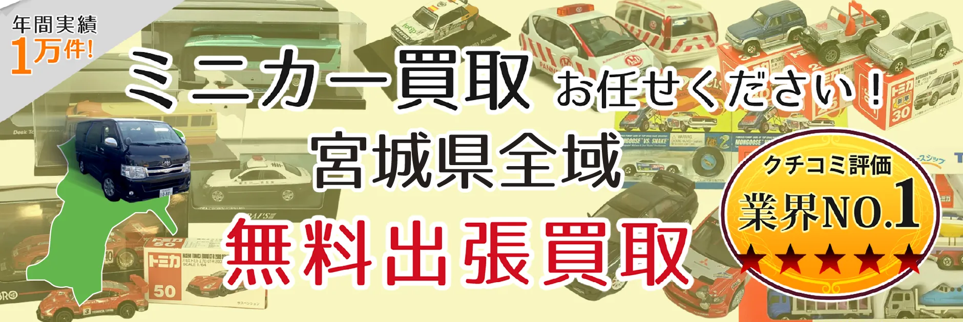 ミニカー買取 お任せください！ 宮城県全域 無料出張買取