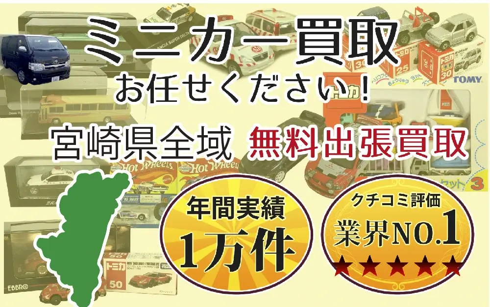 ミニカー買取 お任せください！ 宮崎県全域 無料出張買取