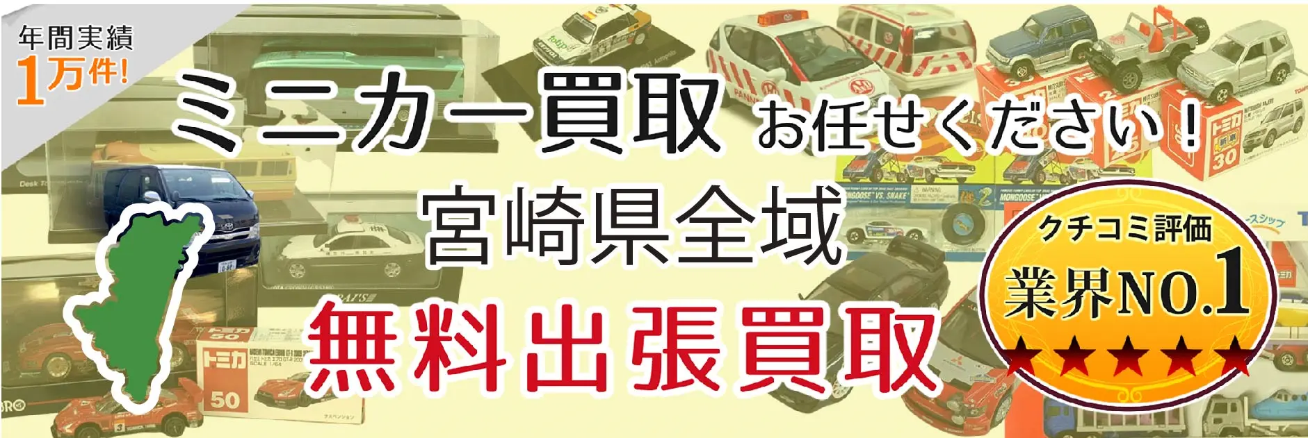 ミニカー買取 お任せください！ 宮崎県全域 無料出張買取