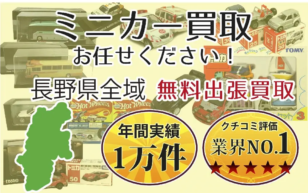 長野県でミニカーの買取・査定はお任せください