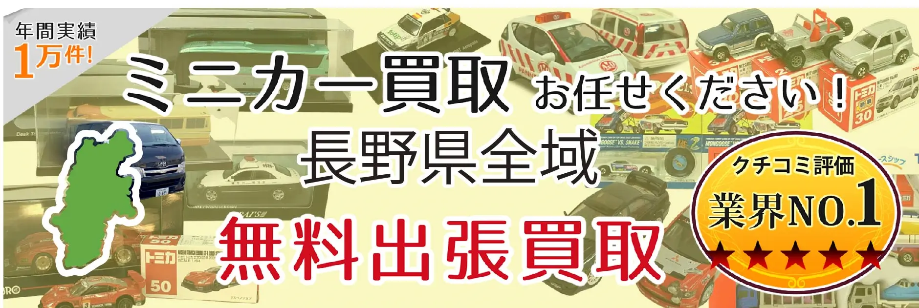ミニカー買取 お任せください！ 長野県全域 無料出張買取