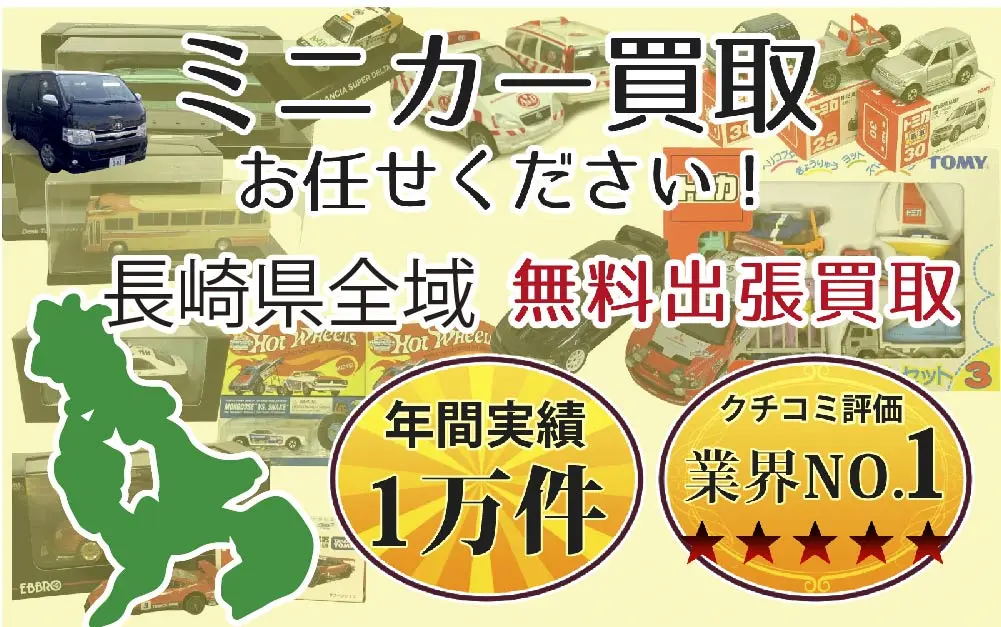 長崎県でミニカーの買取・査定はお任せください