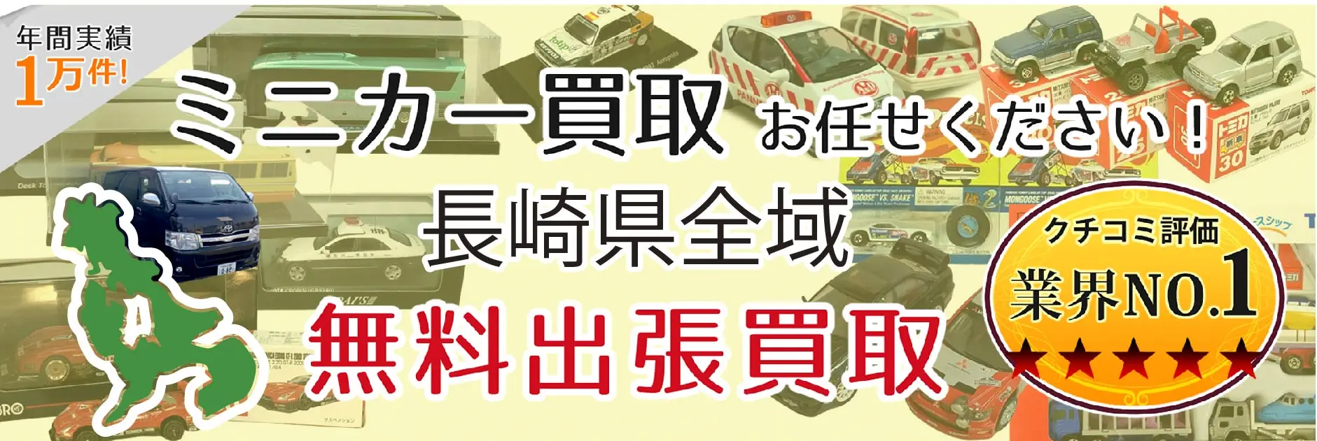 長崎県でミニカーの買取・査定はお任せください