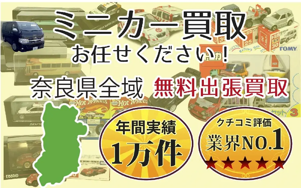 ミニカー買取 お任せください！ 奈良県全域 無料出張買取