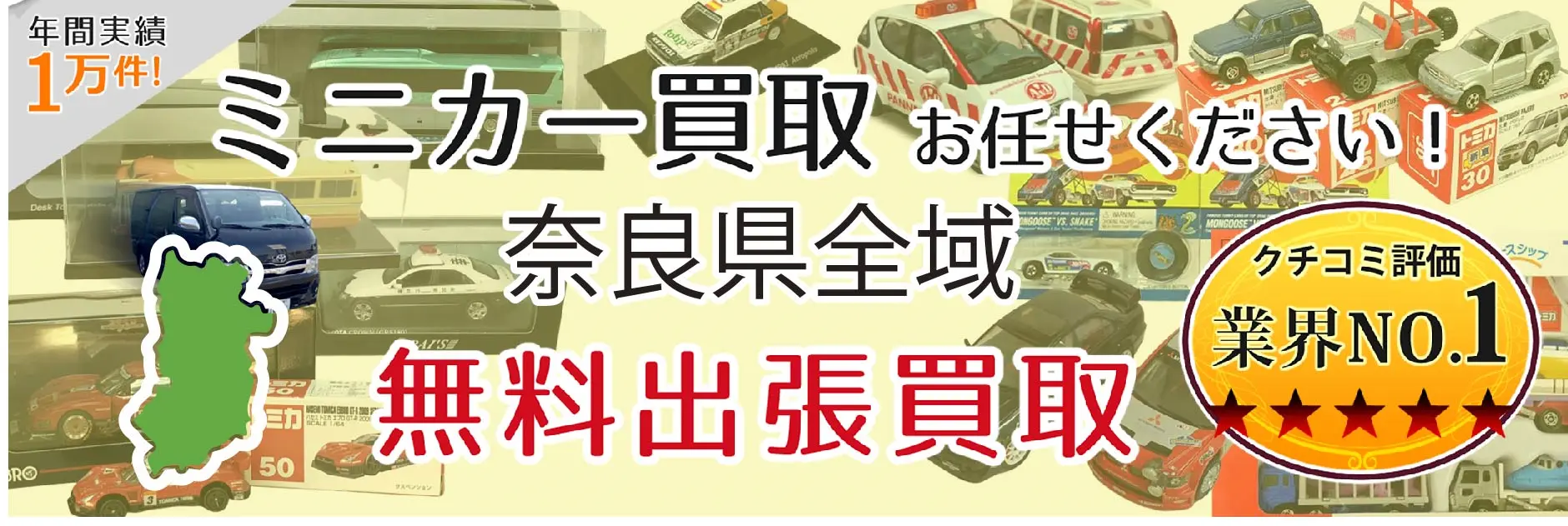 ミニカー買取 お任せください！ 奈良県全域 無料出張買取