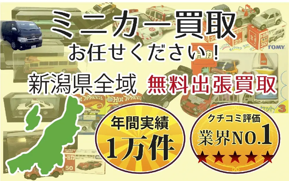 新潟県でミニカーの買取・査定はお任せください