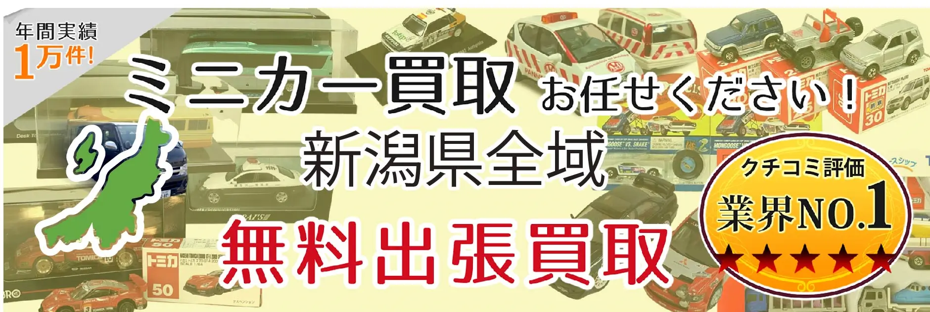 新潟県でミニカーの買取・査定はお任せください