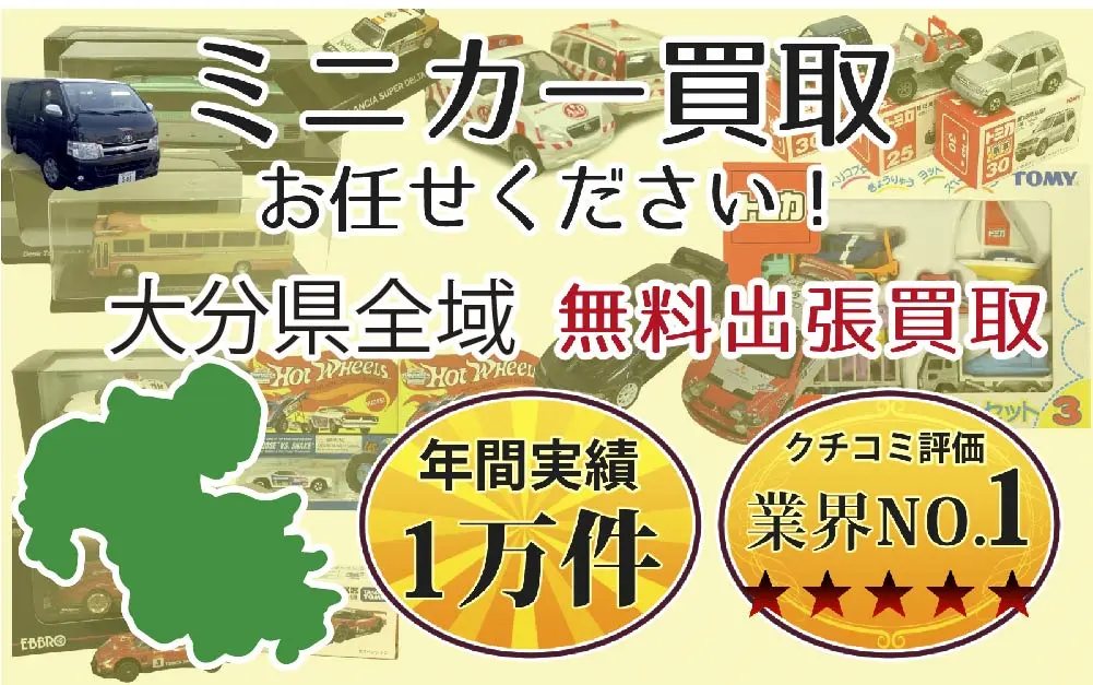 ミニカー買取 お任せください！ 大分県全域 無料出張買取