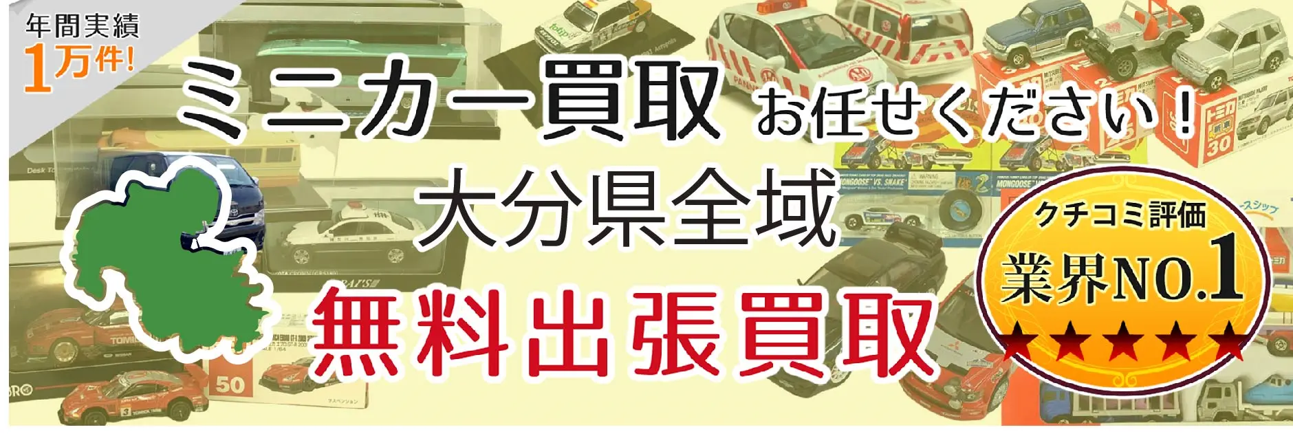 ミニカー買取 お任せください！ 大分県全域 無料出張買取