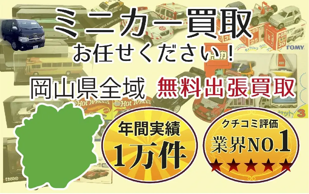 岡山県でミニカーの買取・査定はお任せください