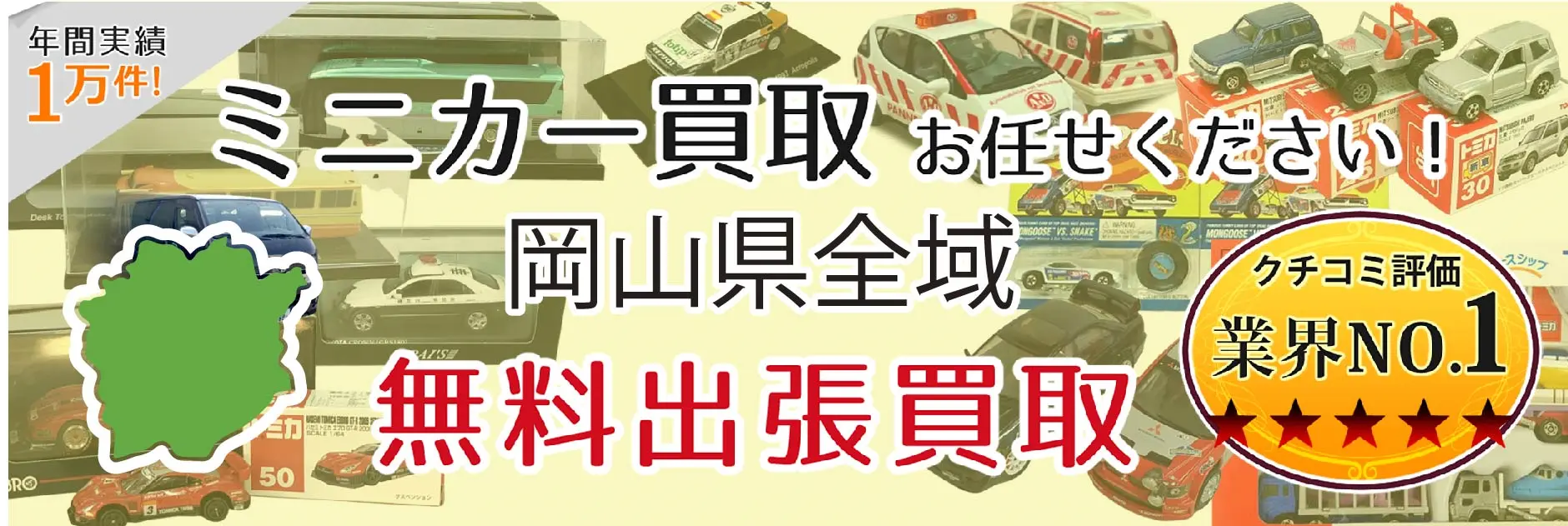 岡山県でミニカーの買取・査定はお任せください