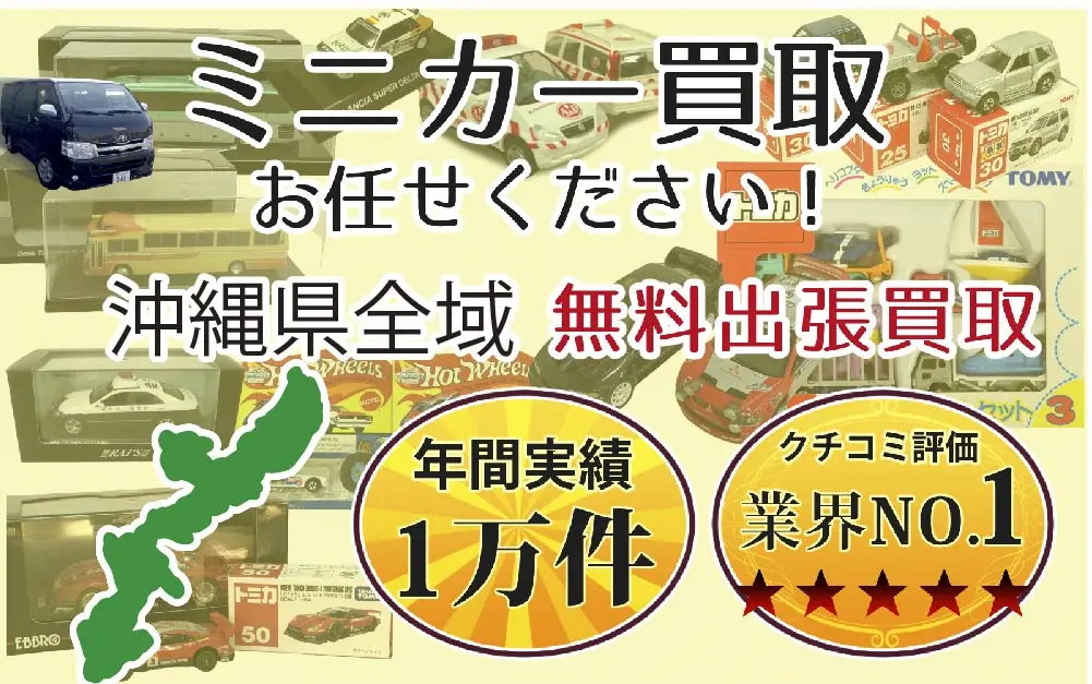 沖縄県でミニカーの買取・査定はお任せください