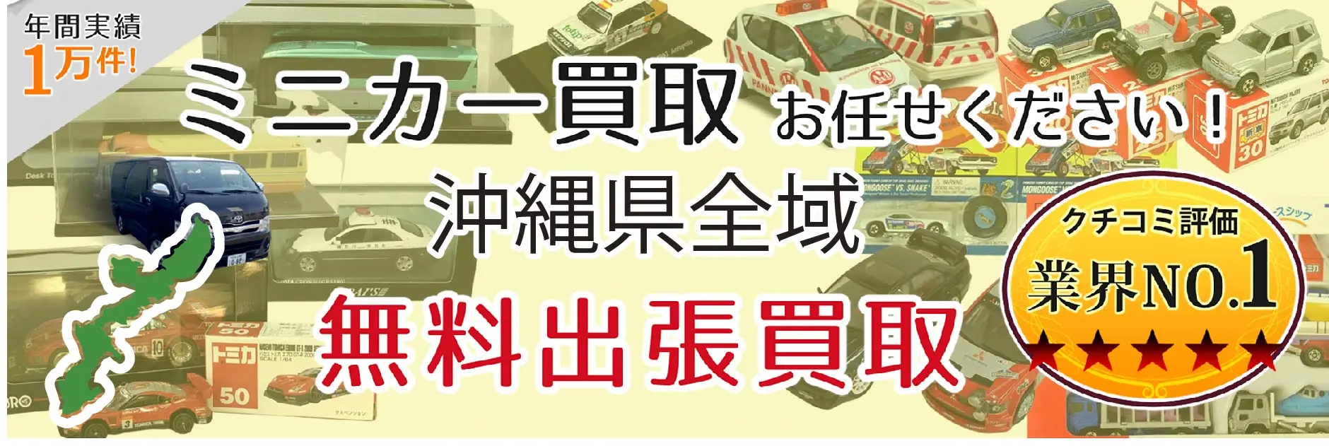 沖縄県でミニカーの買取・査定はお任せください