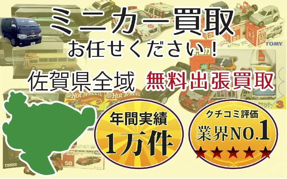 佐賀県でミニカーの買取・査定はお任せください