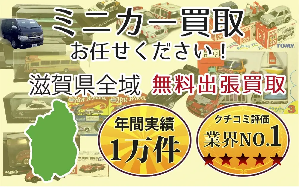 ミニカー買取 お任せください！ 滋賀県全域 無料出張買取