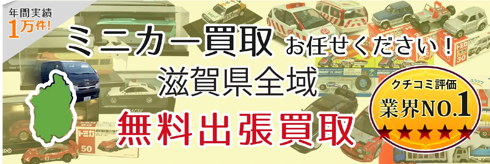 ミニカー買取 お任せください！ 滋賀県全域 無料出張買取