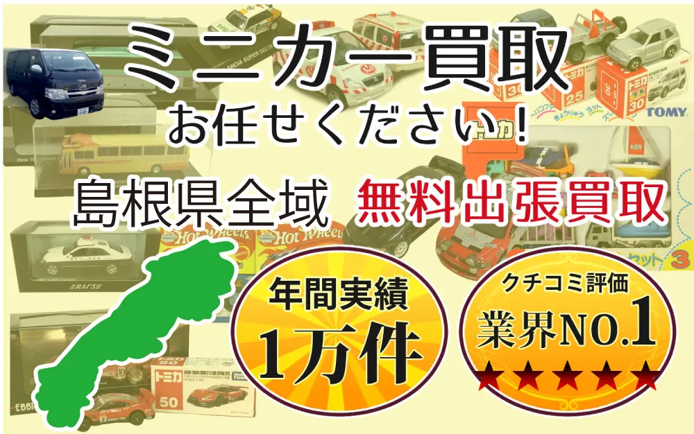 島根県でミニカーの買取・査定はお任せください