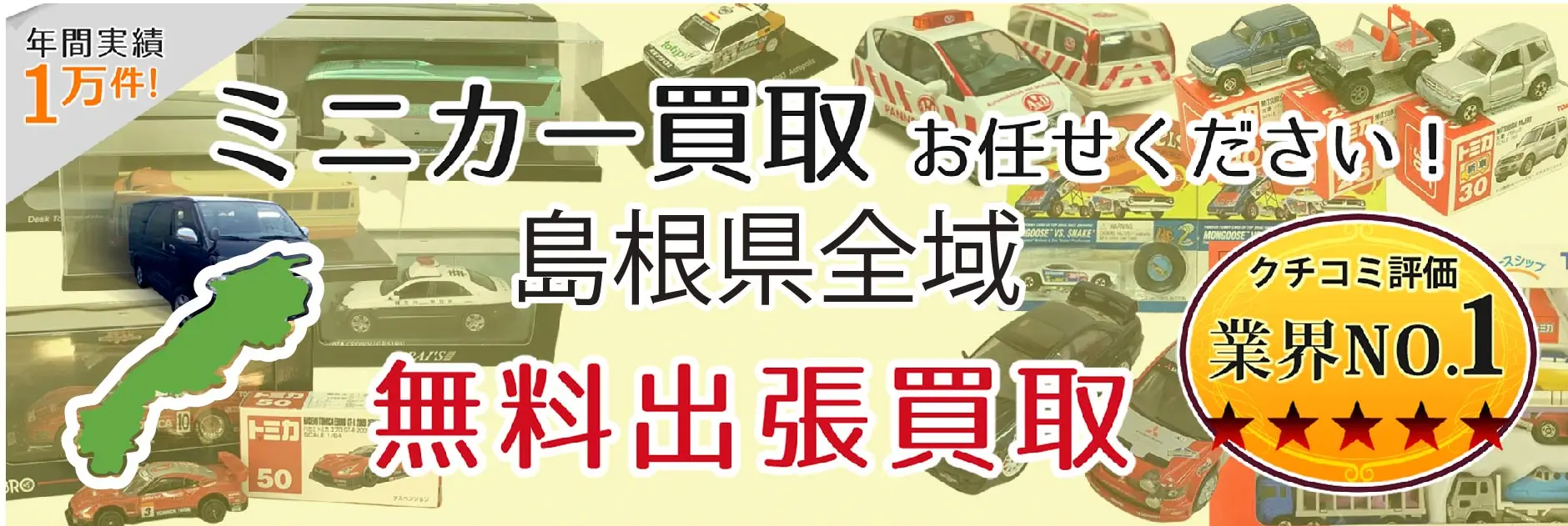 島根県でミニカーの買取・査定はお任せください