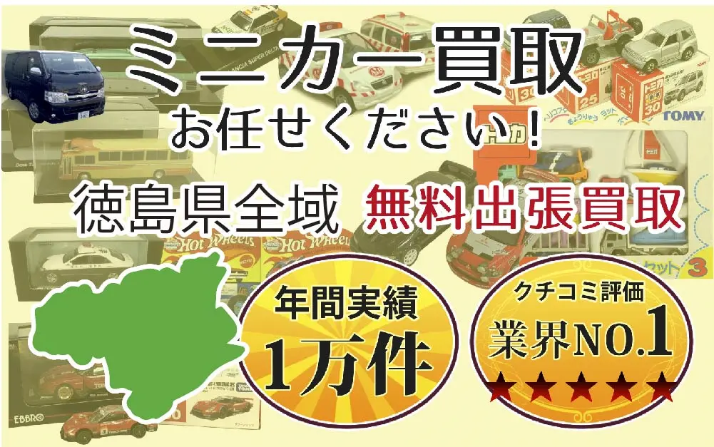 ミニカー買取 お任せください！ 徳島県全域 無料出張買取