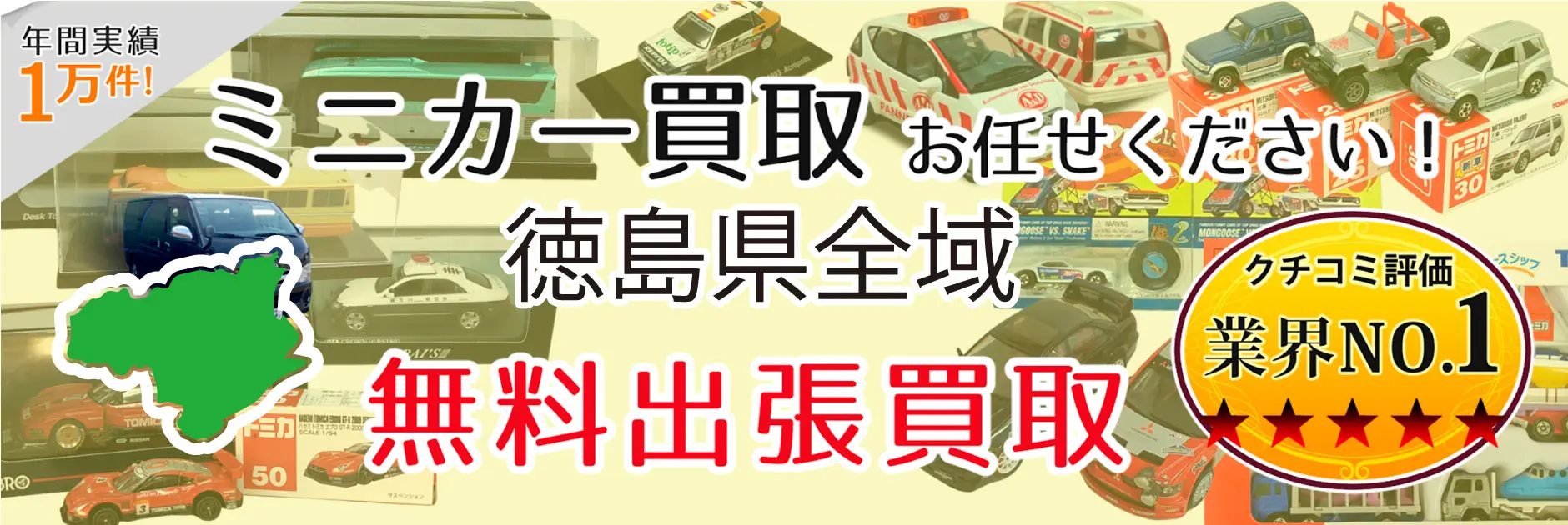 ミニカー買取 お任せください！ 徳島県全域 無料出張買取