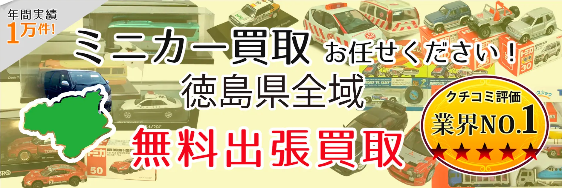 徳島県でミニカーの買取・査定はお任せください